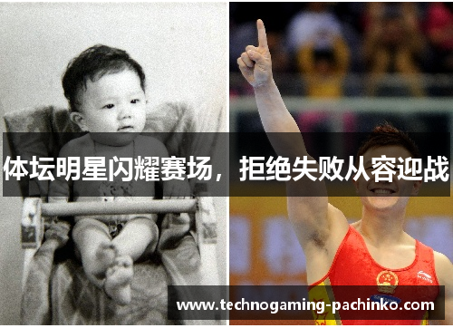 体坛明星闪耀赛场，拒绝失败从容迎战