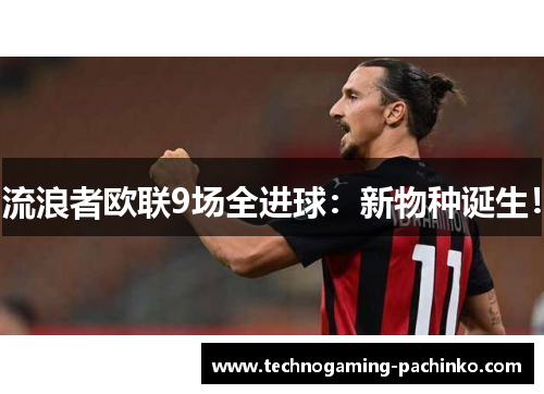 流浪者欧联9场全进球：新物种诞生！