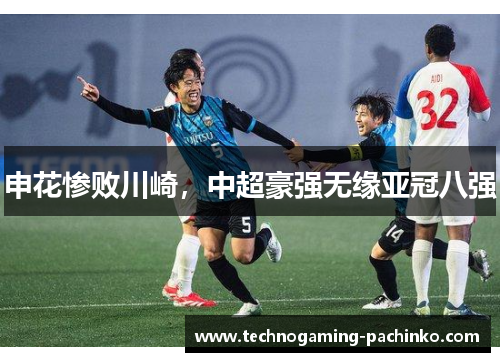 申花惨败川崎，中超豪强无缘亚冠八强
