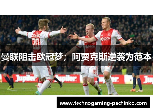 曼联阻击欧冠梦；阿贾克斯逆袭为范本