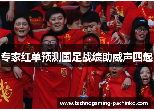 专家红单预测国足战绩助威声四起