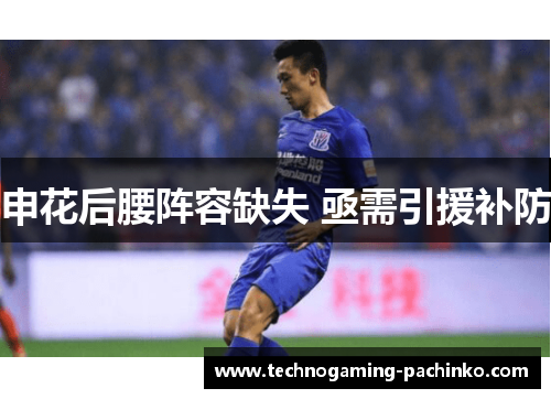 申花后腰阵容缺失 亟需引援补防