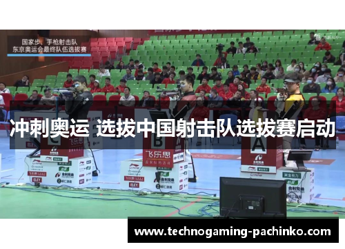 冲刺奥运 选拔中国射击队选拔赛启动
