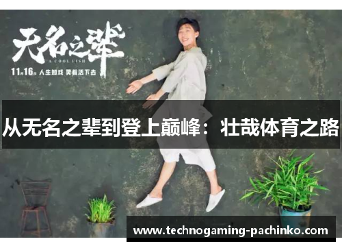 从无名之辈到登上巅峰：壮哉体育之路