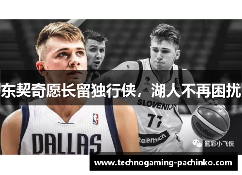 东契奇愿长留独行侠，湖人不再困扰