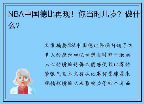 NBA中国德比再现！你当时几岁？做什么？