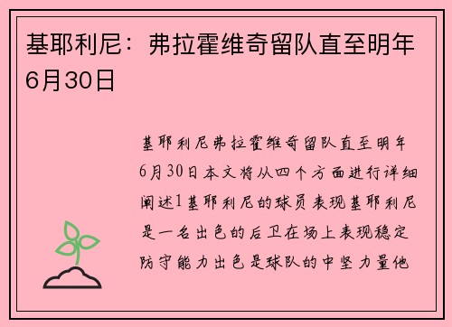 基耶利尼：弗拉霍维奇留队直至明年6月30日