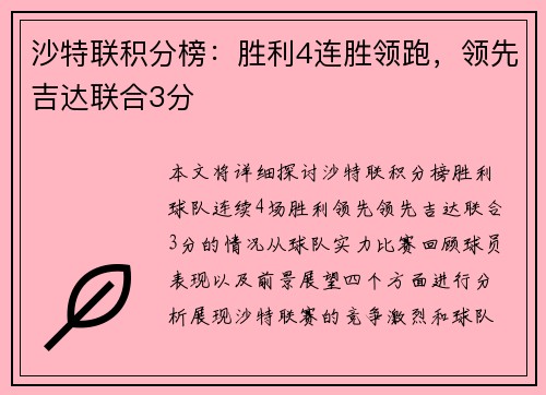 沙特联积分榜：胜利4连胜领跑，领先吉达联合3分